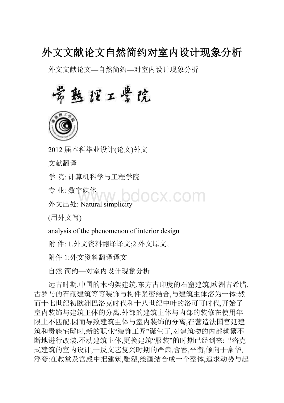 外文文献论文自然简约对室内设计现象分析.docx