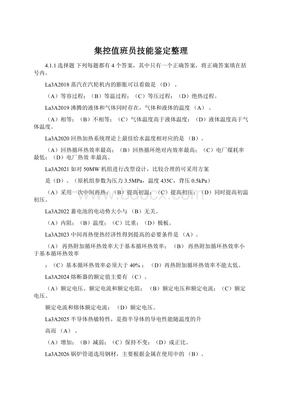 集控值班员技能鉴定整理Word下载.docx