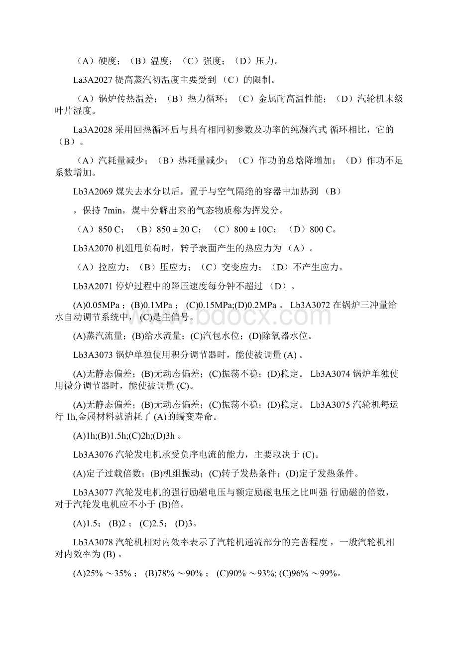 集控值班员技能鉴定整理Word下载.docx_第2页