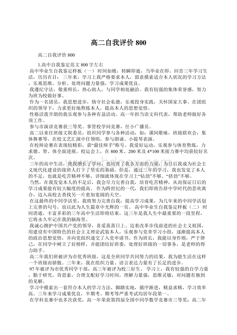 高二自我评价800Word格式文档下载.docx