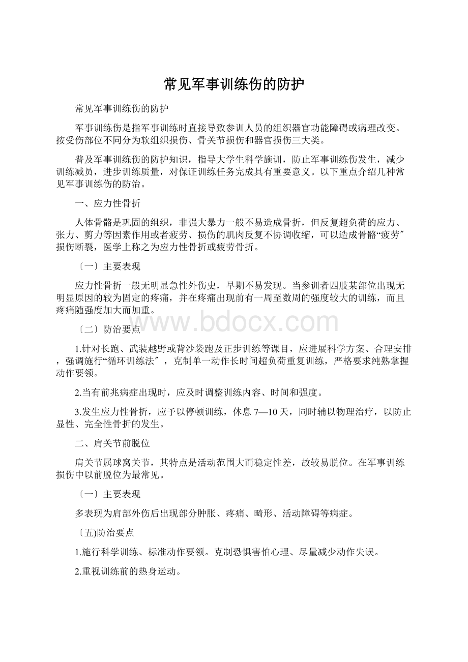 常见军事训练伤的防护.docx_第1页