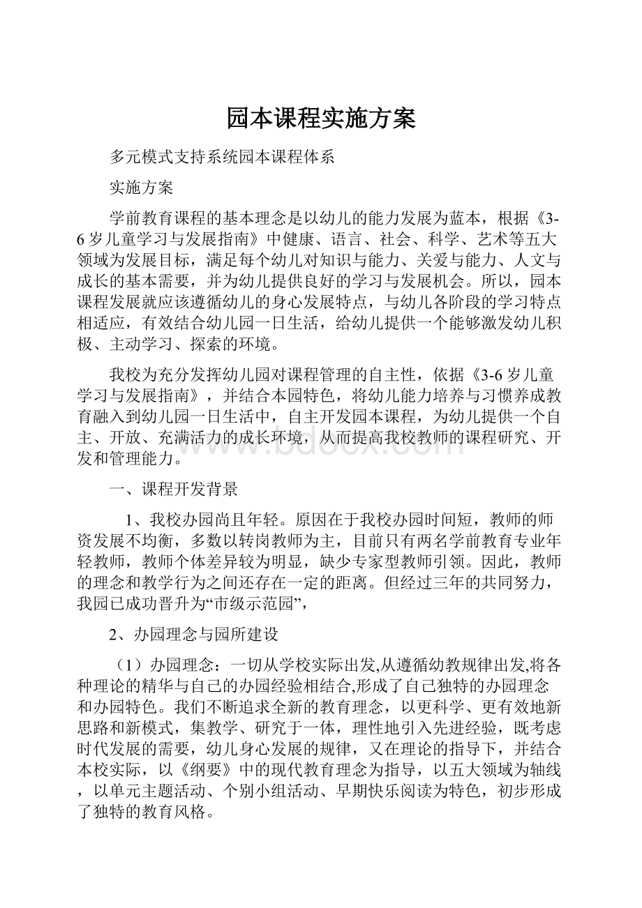 园本课程实施方案Word文档下载推荐.docx_第1页