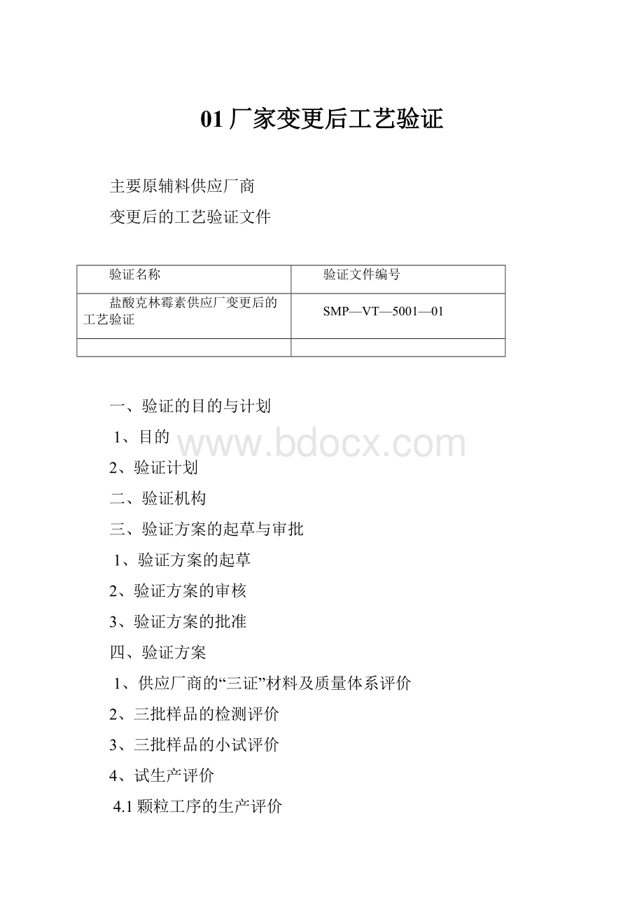 01厂家变更后工艺验证.docx