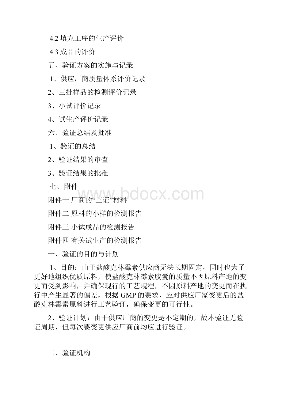 01厂家变更后工艺验证Word文档格式.docx_第2页