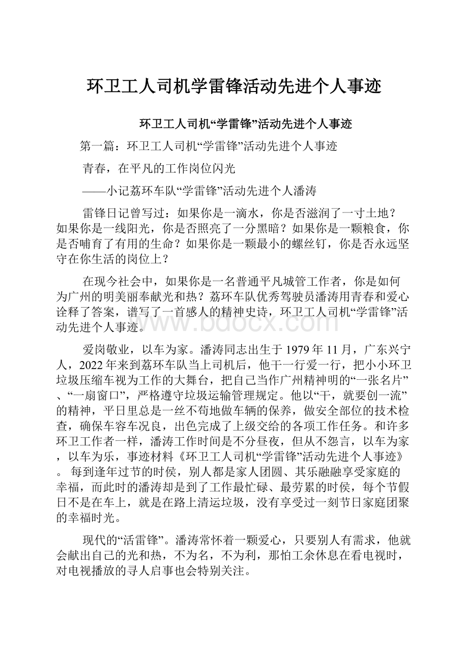 环卫工人司机学雷锋活动先进个人事迹.docx