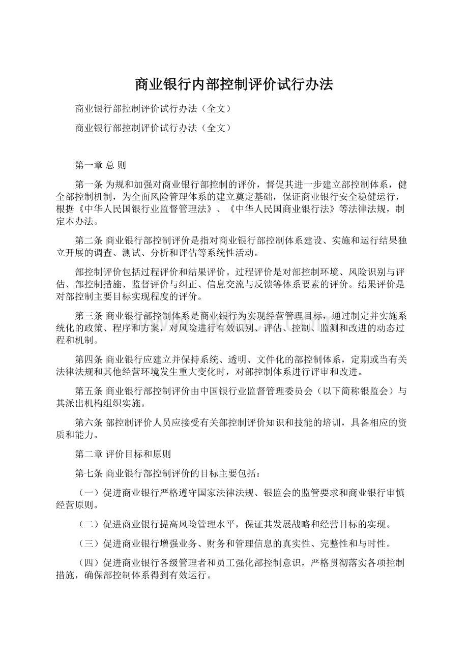 商业银行内部控制评价试行办法Word文件下载.docx