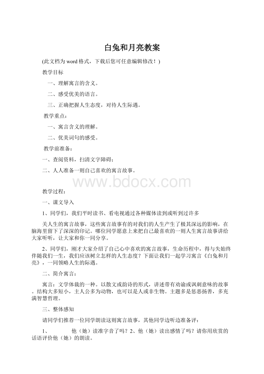 白兔和月亮教案Word格式文档下载.docx_第1页