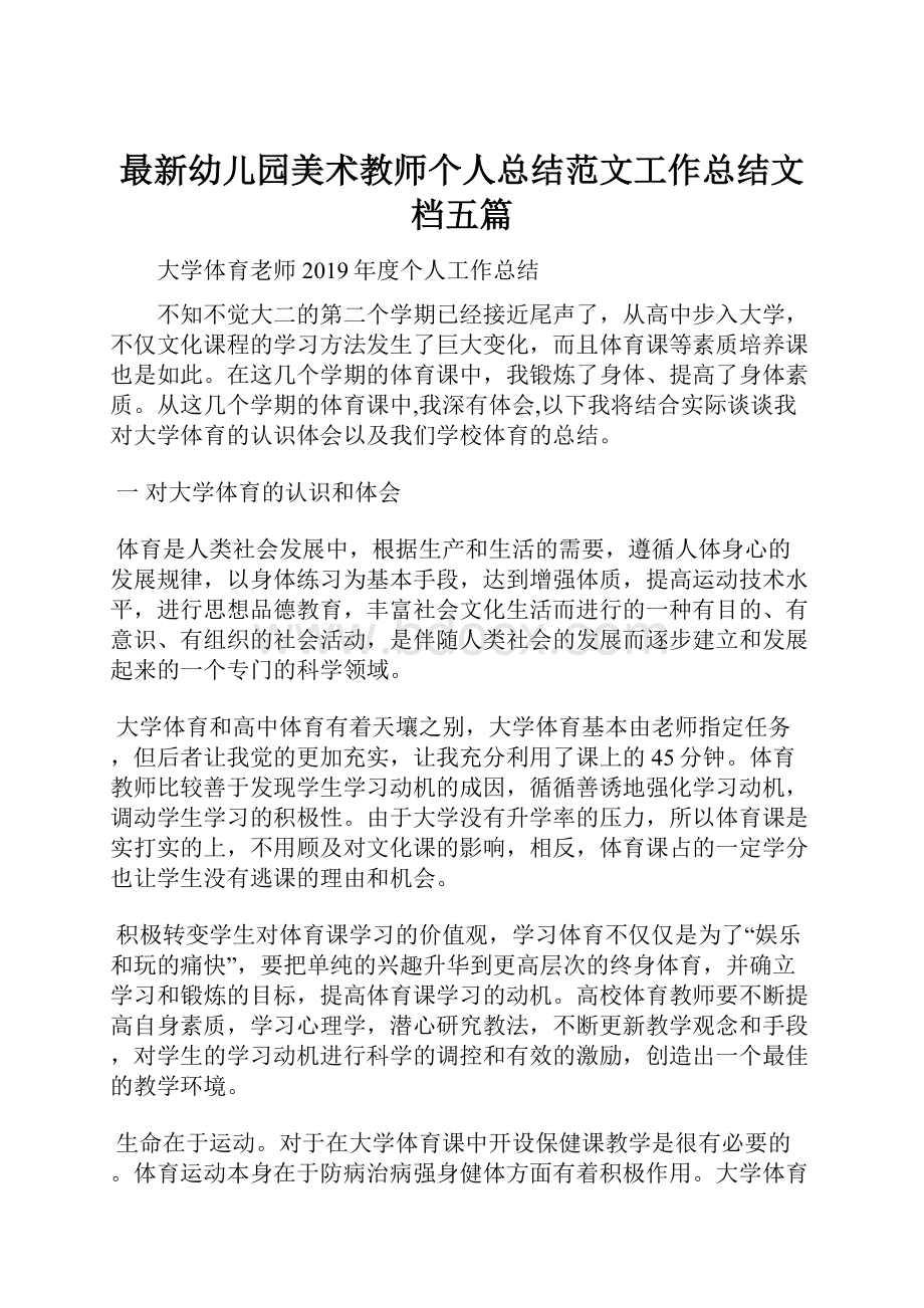 最新幼儿园美术教师个人总结范文工作总结文档五篇.docx_第1页