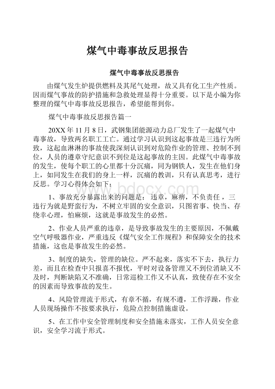 煤气中毒事故反思报告.docx