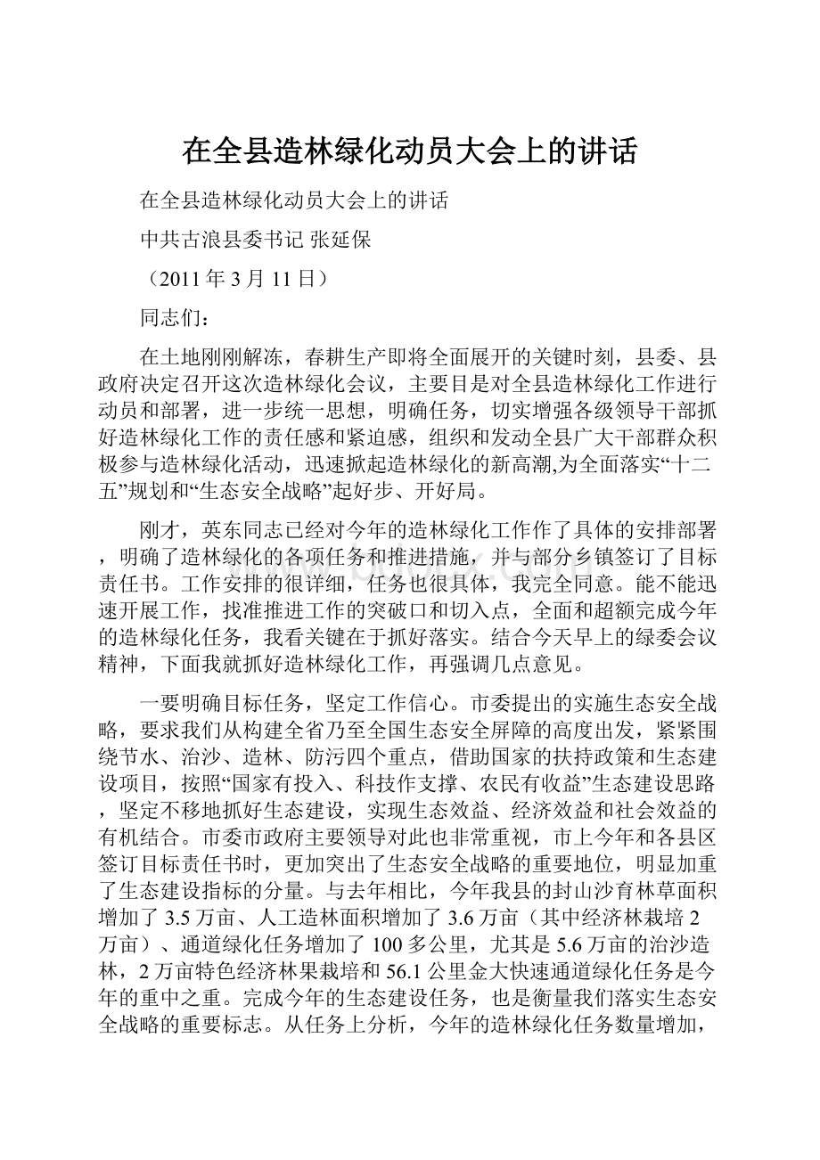 在全县造林绿化动员大会上的讲话.docx