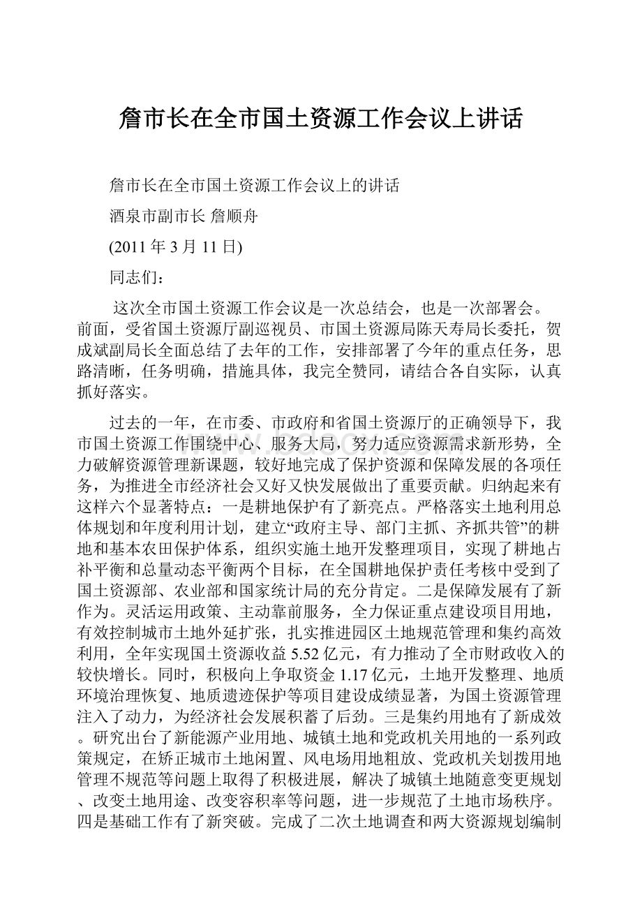 詹市长在全市国土资源工作会议上讲话Word下载.docx_第1页