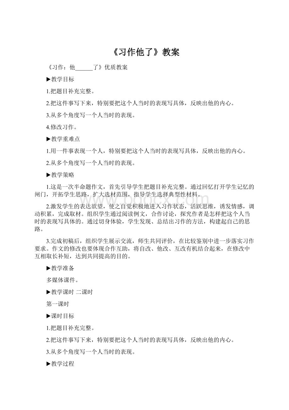 《习作他了》教案Word文件下载.docx