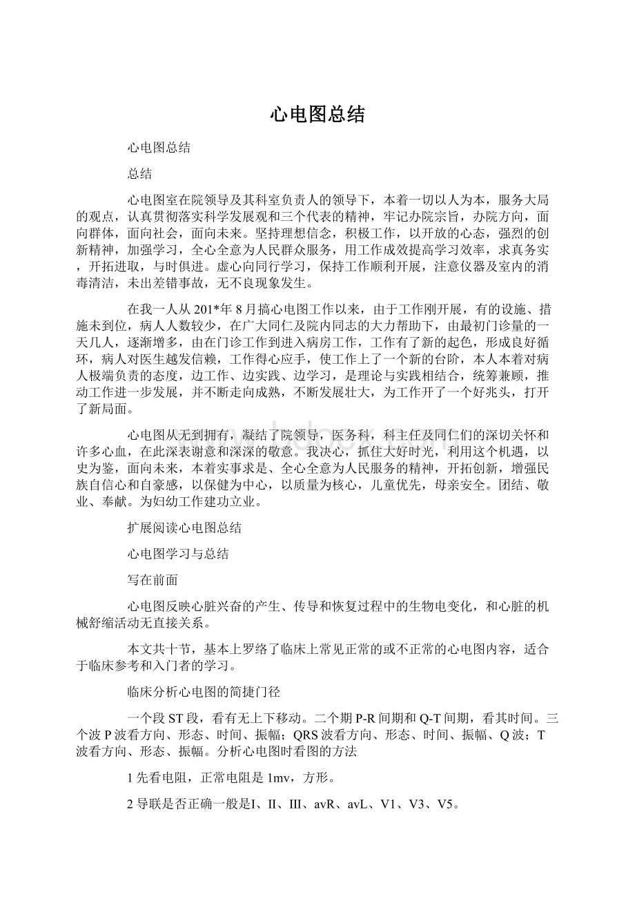 心电图总结文档格式.docx_第1页