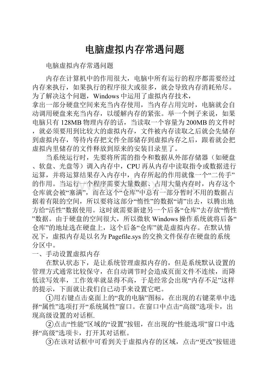 电脑虚拟内存常遇问题Word文档下载推荐.docx_第1页