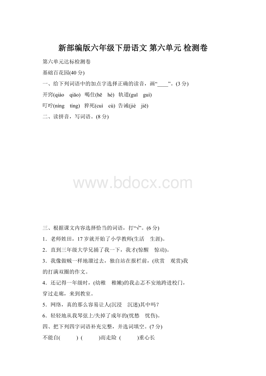 新部编版六年级下册语文第六单元 检测卷Word格式.docx_第1页