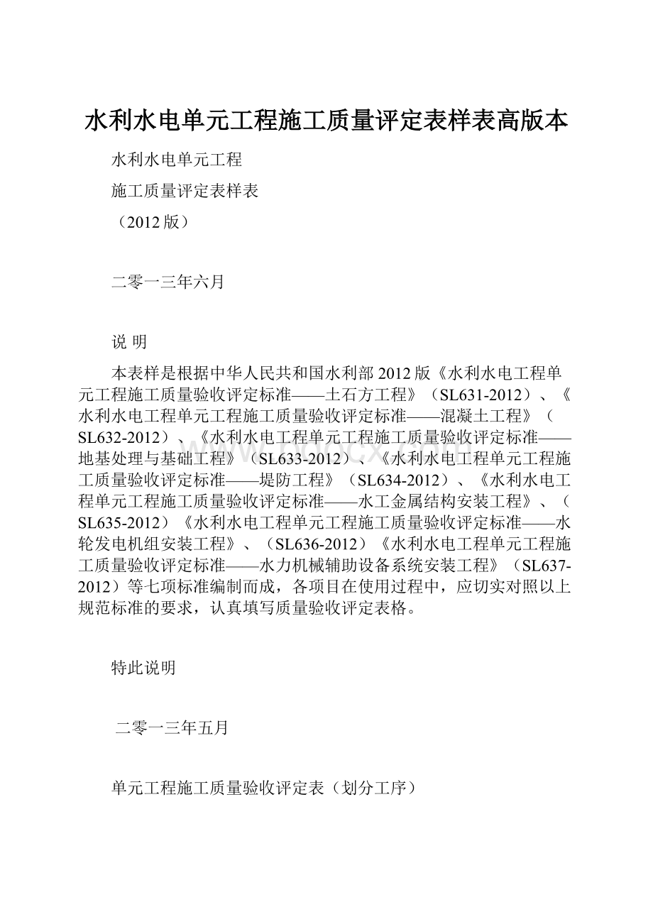 水利水电单元工程施工质量评定表样表高版本.docx_第1页