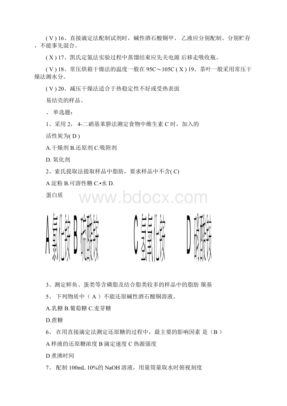 食品分析练习题及答案Word文件下载.docx_第2页