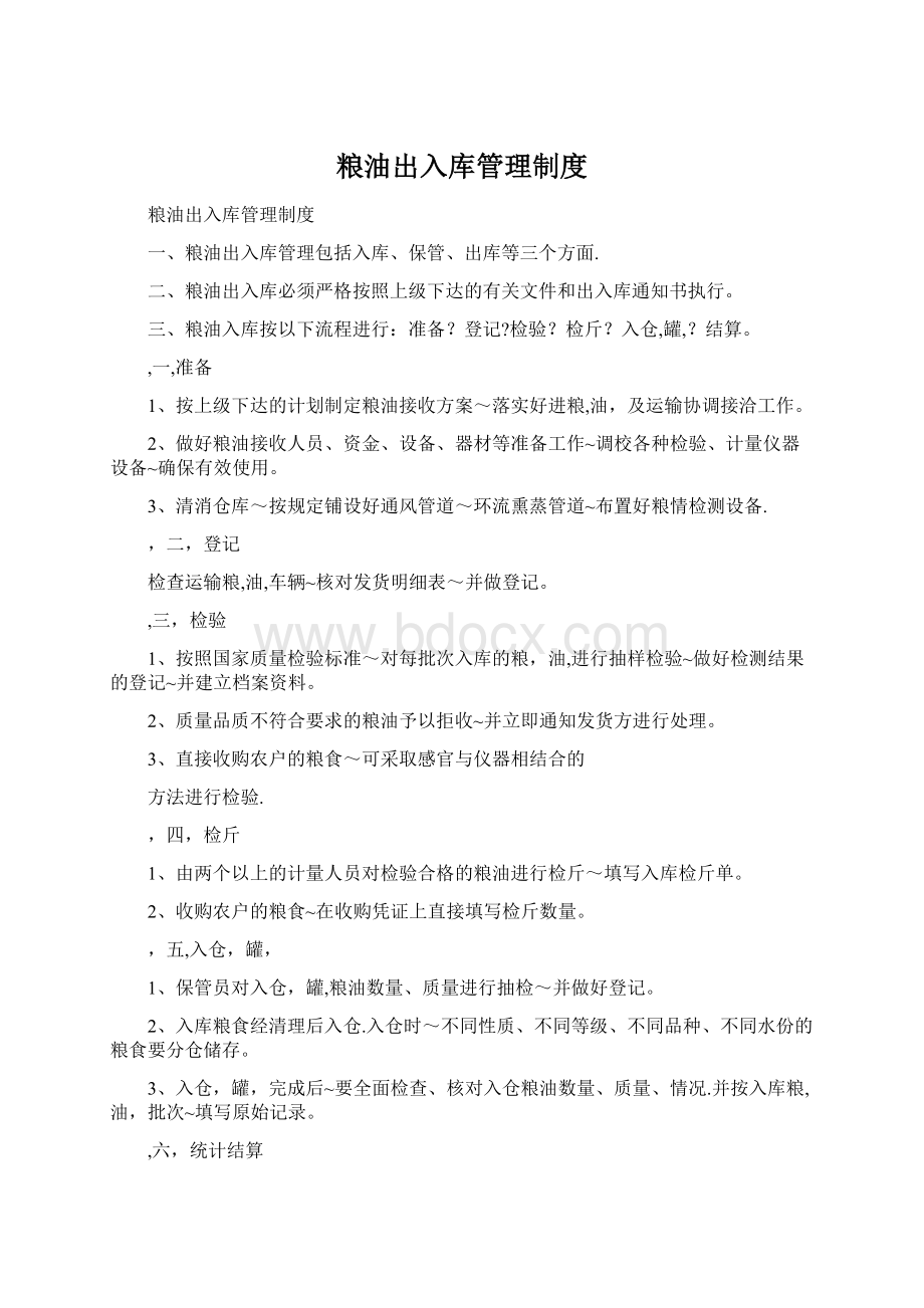 粮油出入库管理制度Word下载.docx