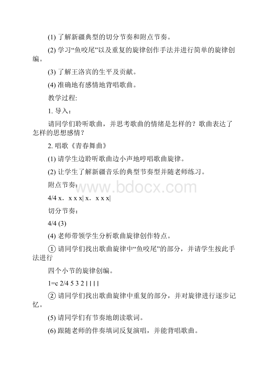 八年级音乐教案上册.docx_第2页