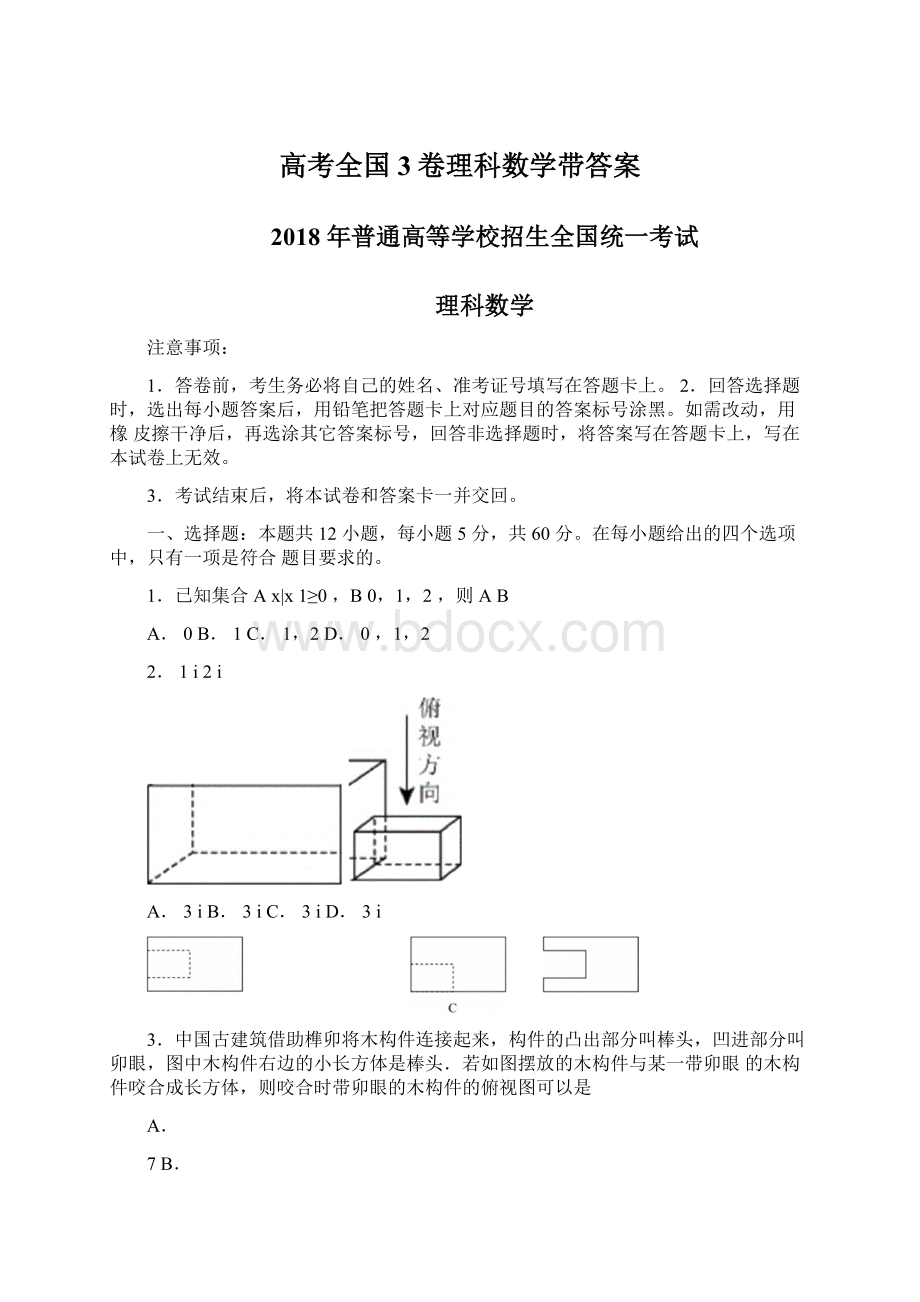 高考全国3卷理科数学带答案.docx_第1页