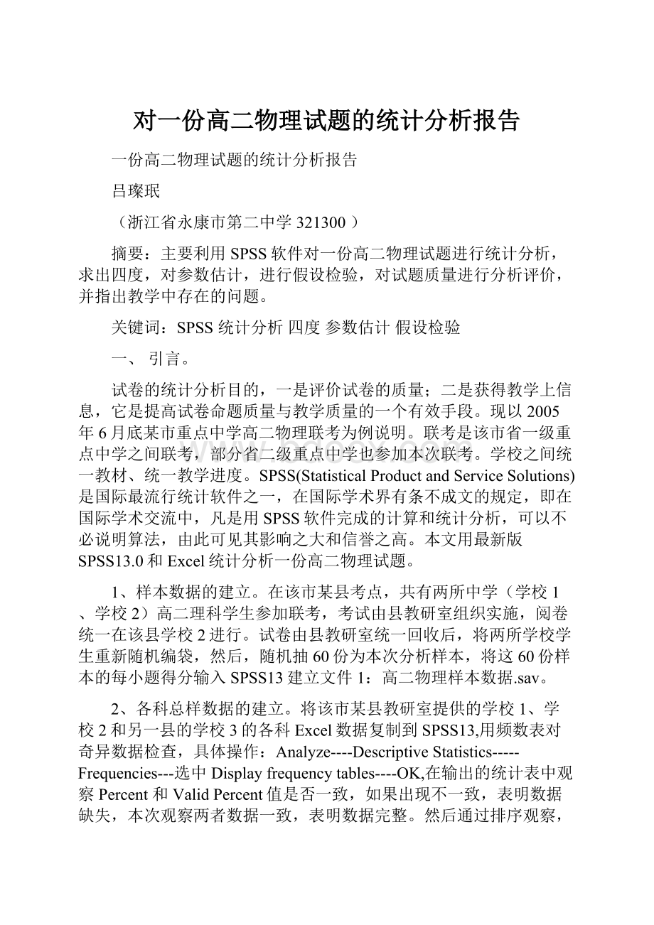 对一份高二物理试题的统计分析报告Word下载.docx_第1页