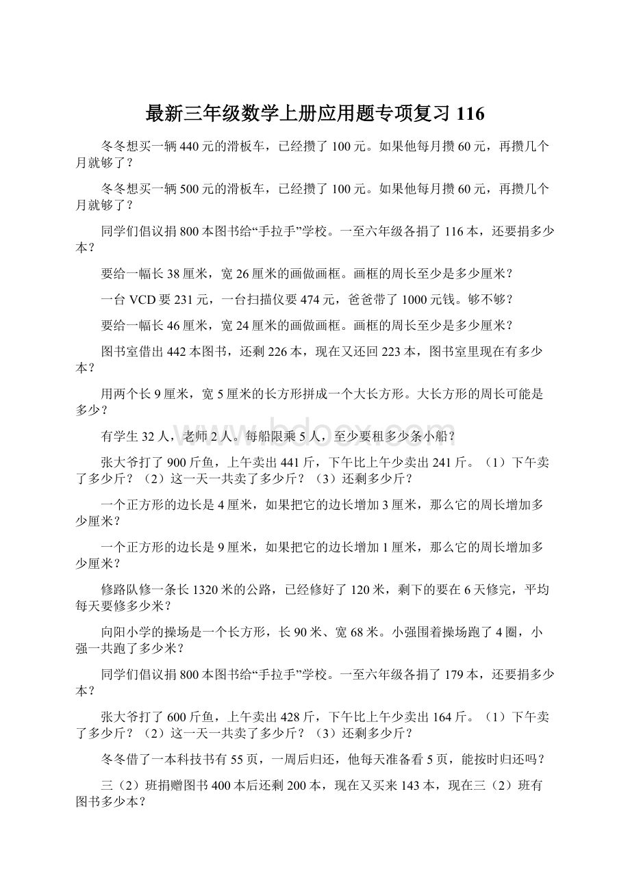 最新三年级数学上册应用题专项复习116.docx