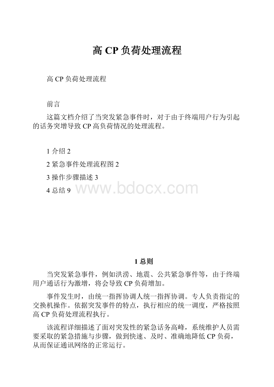 高CP负荷处理流程Word文档下载推荐.docx