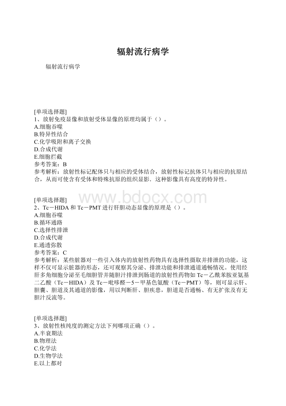 辐射流行病学文档格式.docx_第1页