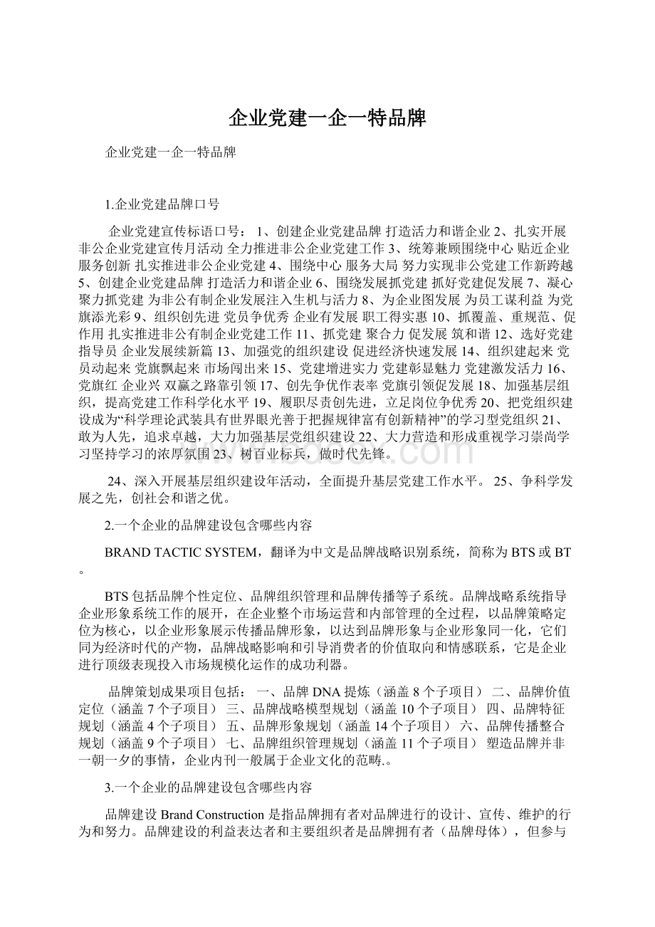 企业党建一企一特品牌Word格式.docx