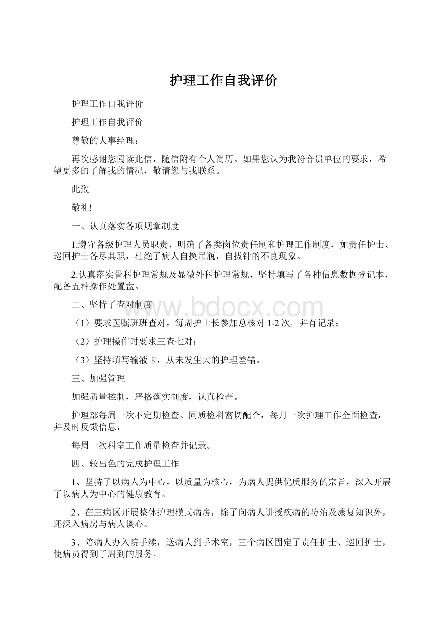 护理工作自我评价.docx_第1页