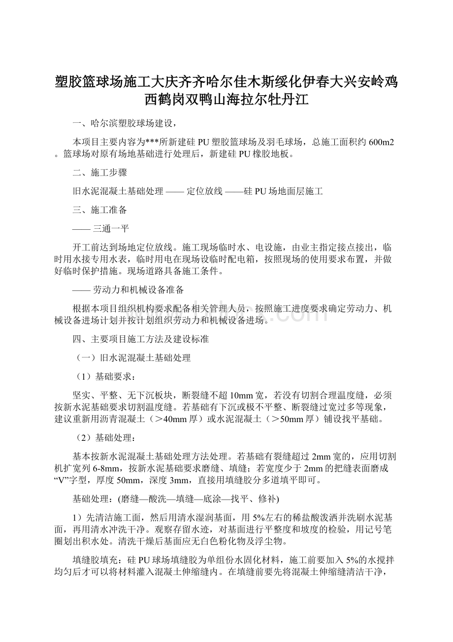 塑胶篮球场施工大庆齐齐哈尔佳木斯绥化伊春大兴安岭鸡西鹤岗双鸭山海拉尔牡丹江Word下载.docx