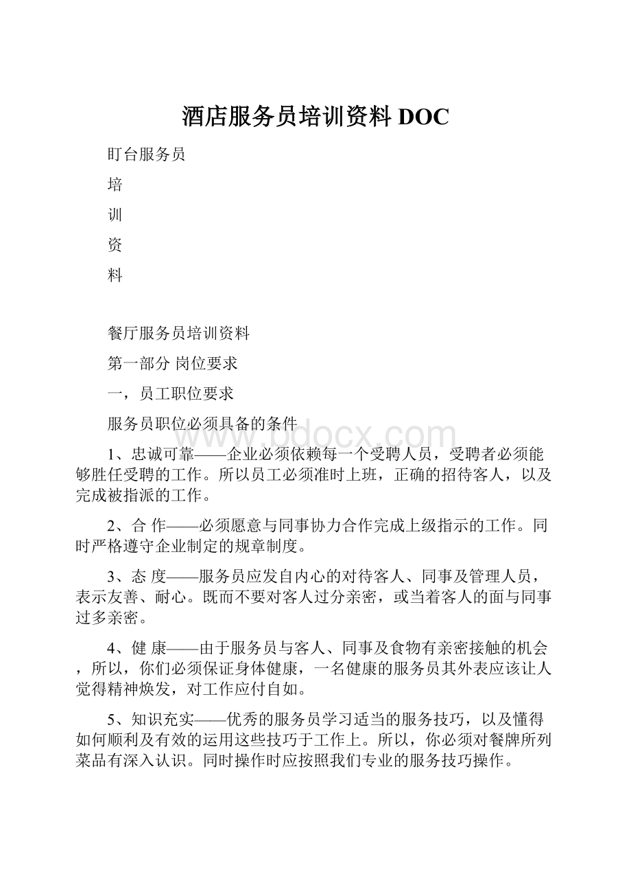 酒店服务员培训资料DOC文档格式.docx