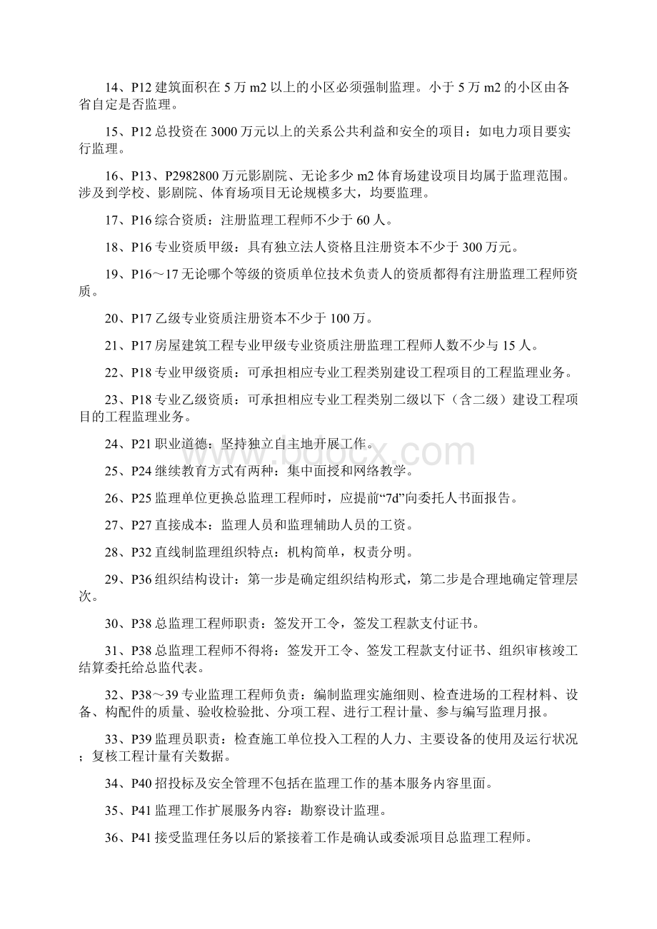 专接本《工程监理》课程复习重点Word文件下载.docx_第2页