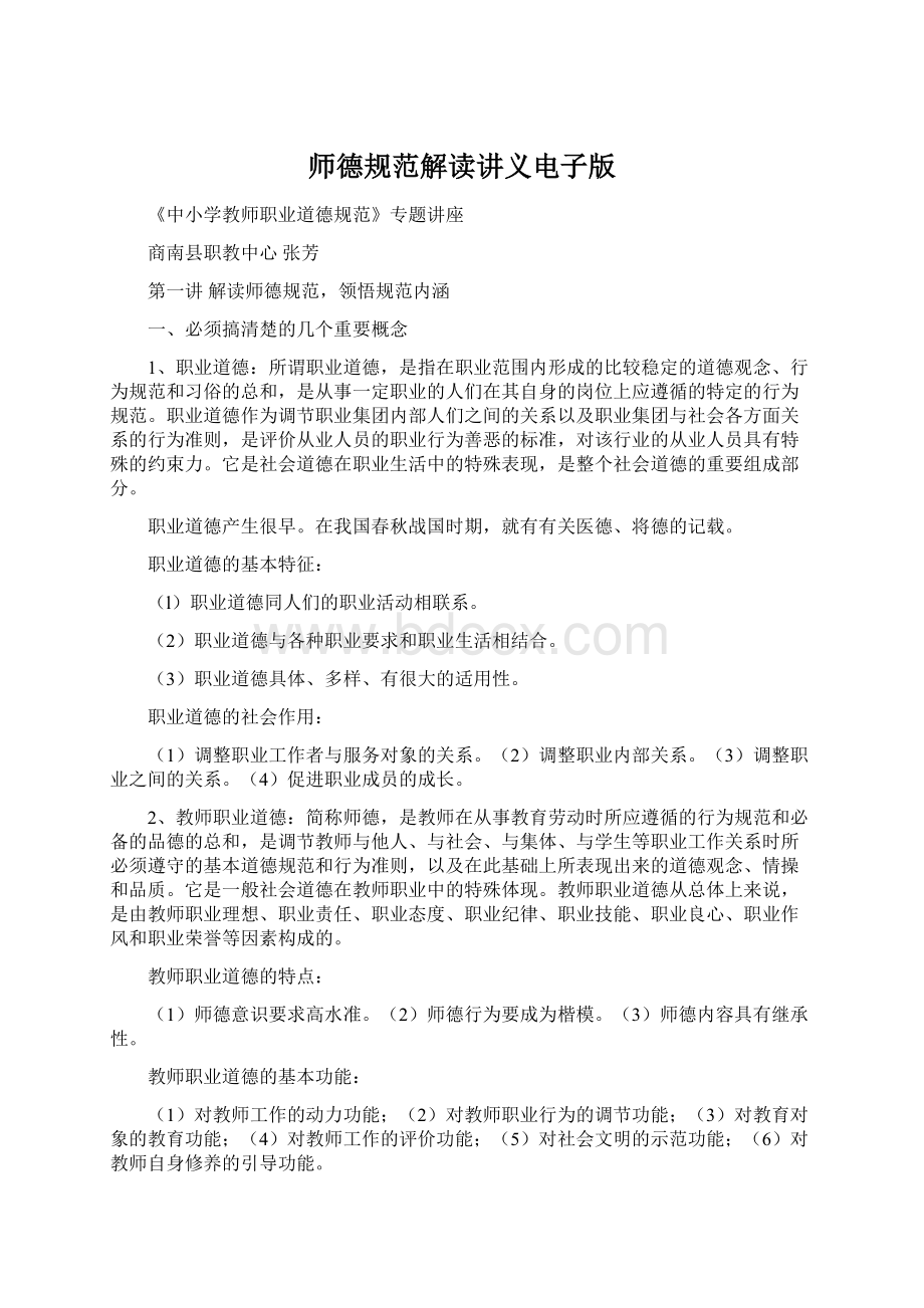 师德规范解读讲义电子版Word文档格式.docx_第1页