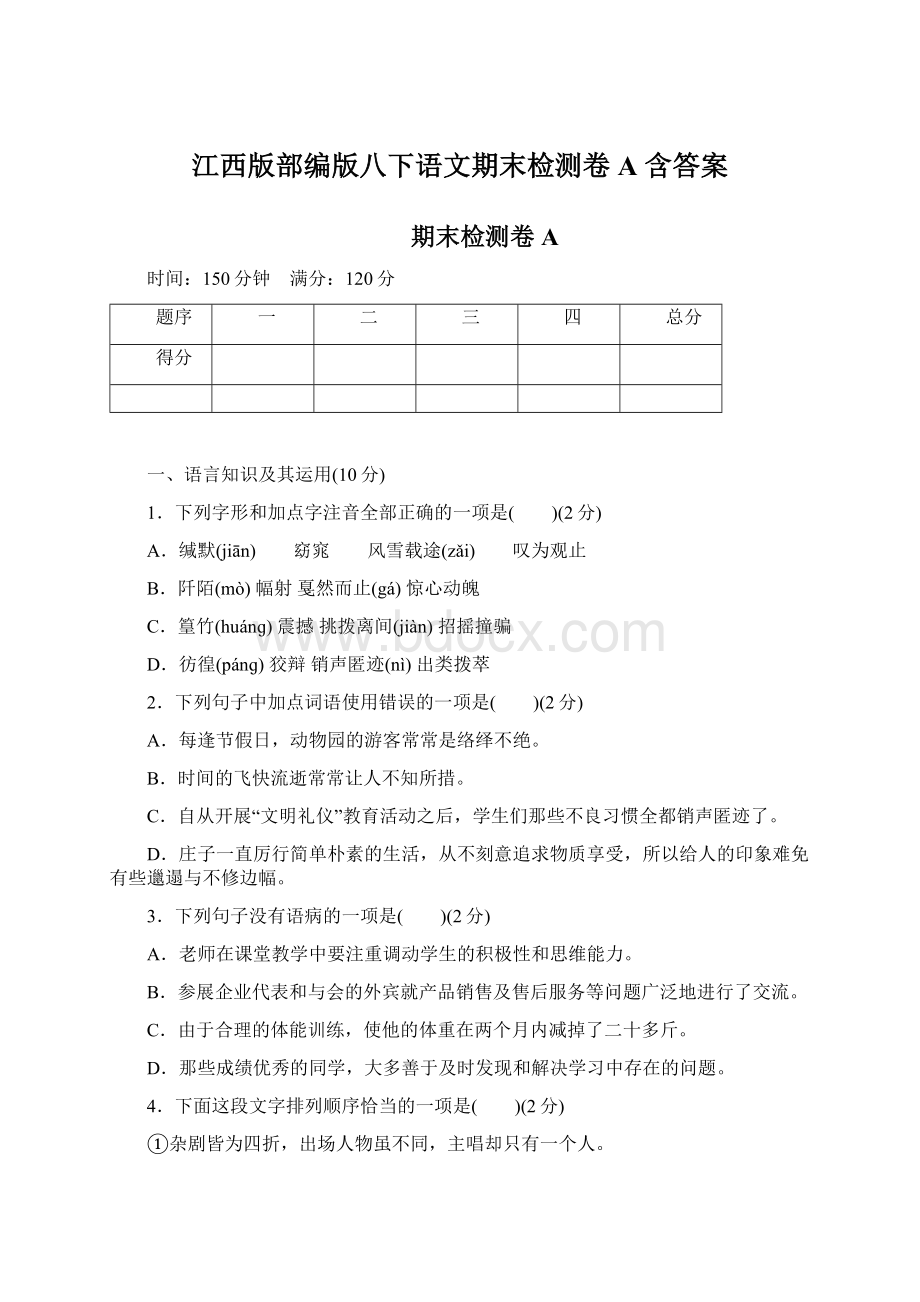 江西版部编版八下语文期末检测卷A 含答案.docx