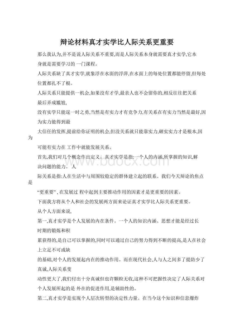 辩论材料真才实学比人际关系更重要.docx