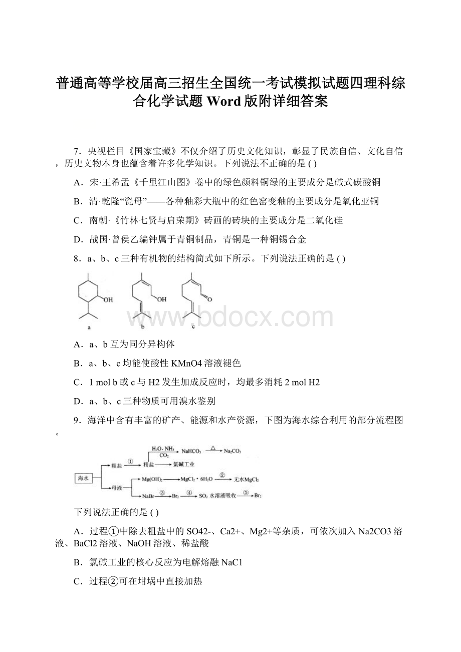 普通高等学校届高三招生全国统一考试模拟试题四理科综合化学试题Word版附详细答案文档格式.docx