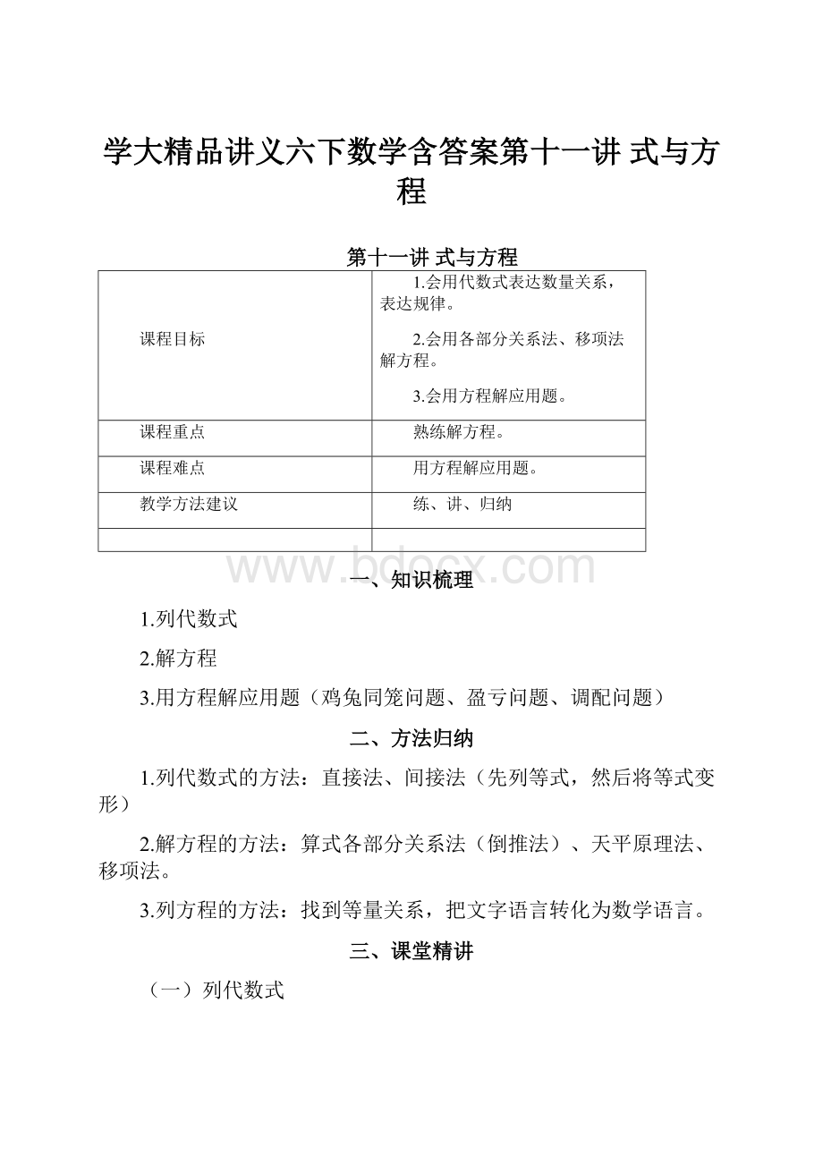 学大精品讲义六下数学含答案第十一讲 式与方程Word文档下载推荐.docx