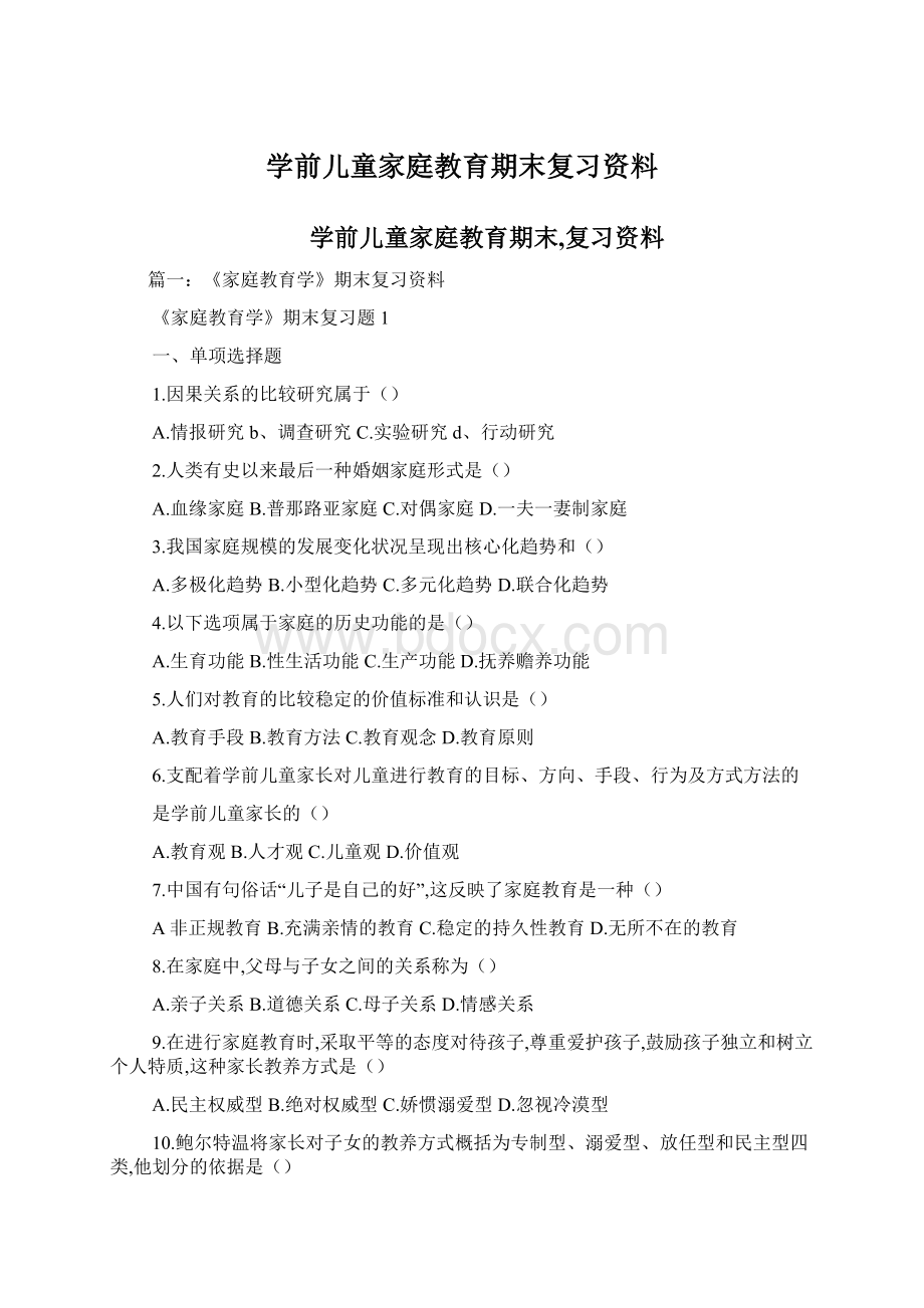 学前儿童家庭教育期末复习资料Word文件下载.docx_第1页