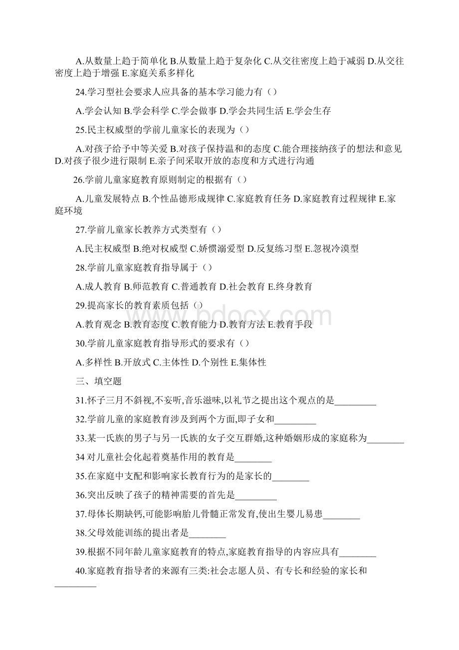 学前儿童家庭教育期末复习资料Word文件下载.docx_第3页