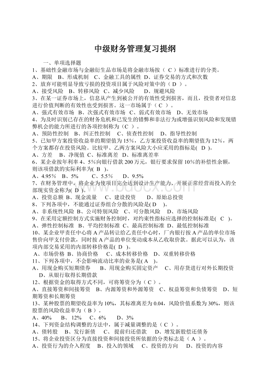 中级财务管理复习提纲.docx_第1页