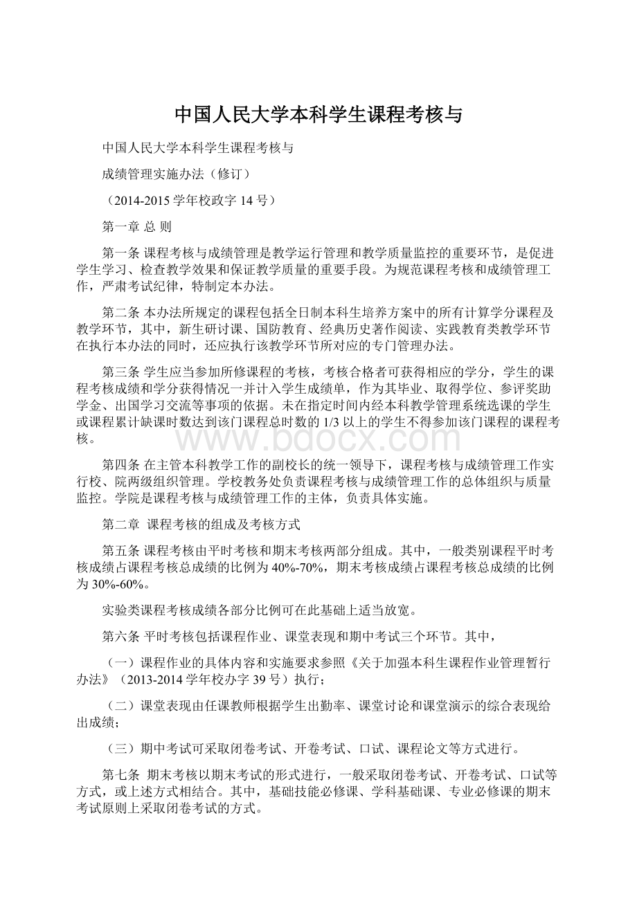 中国人民大学本科学生课程考核与Word下载.docx