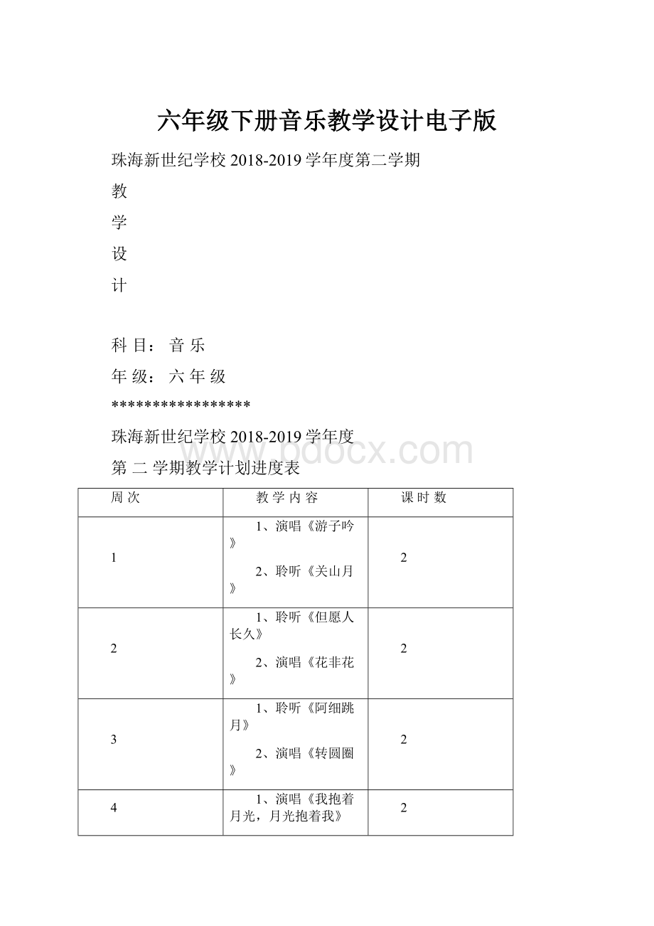 六年级下册音乐教学设计电子版.docx_第1页