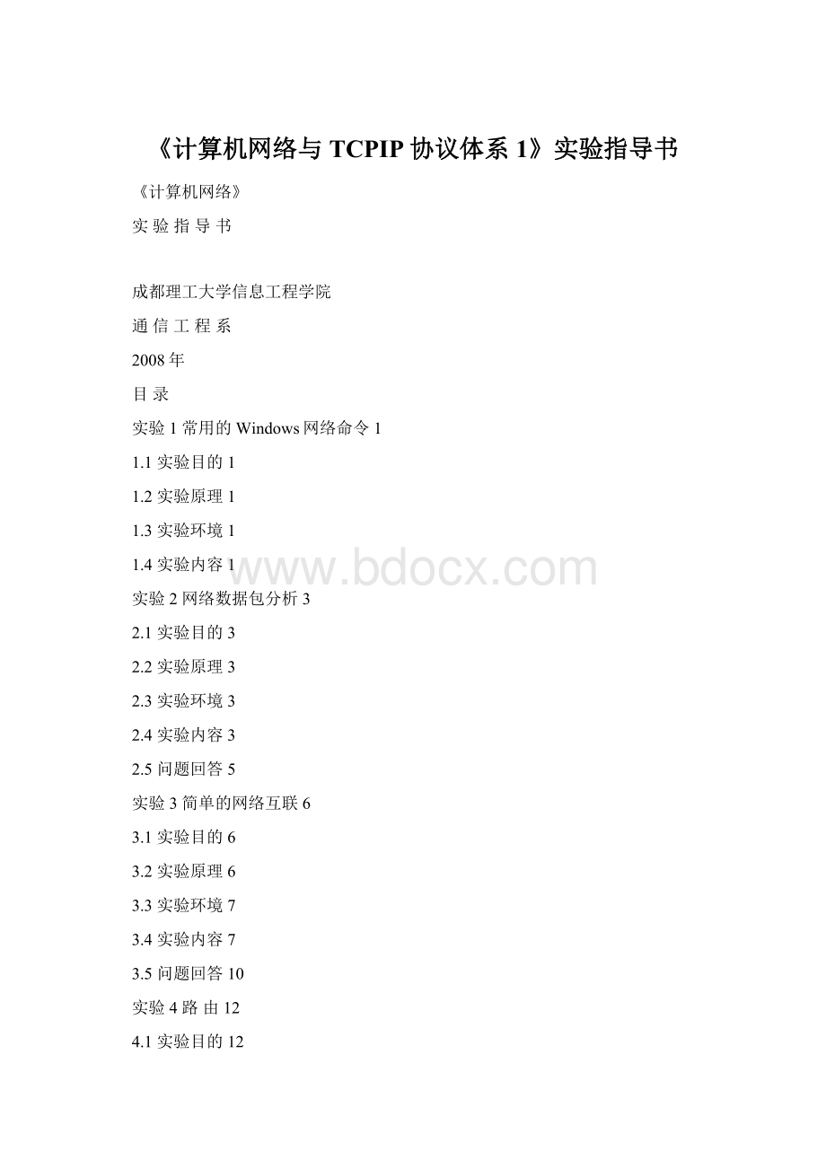 《计算机网络与TCPIP协议体系1》实验指导书Word文档格式.docx