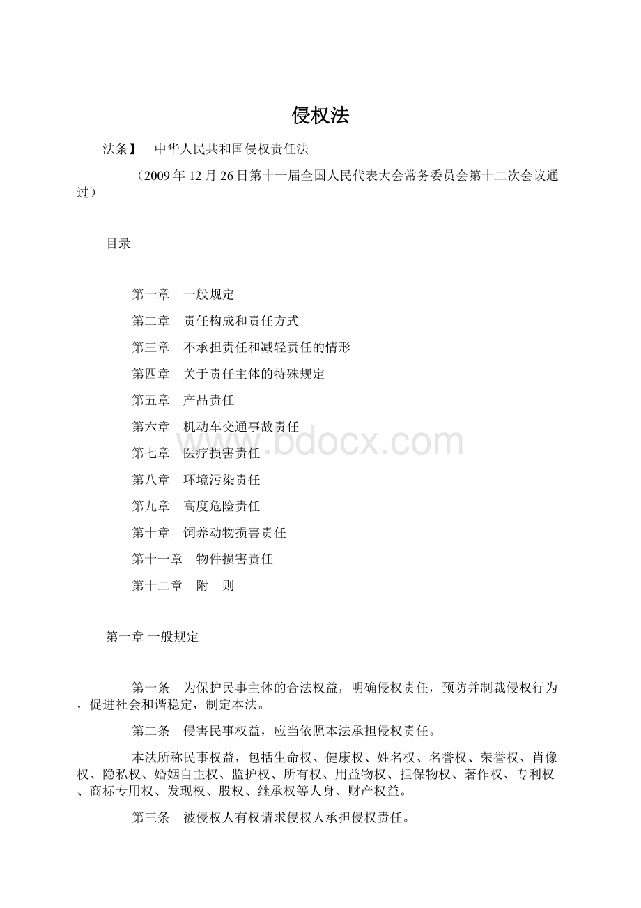 侵权法Word文档下载推荐.docx_第1页