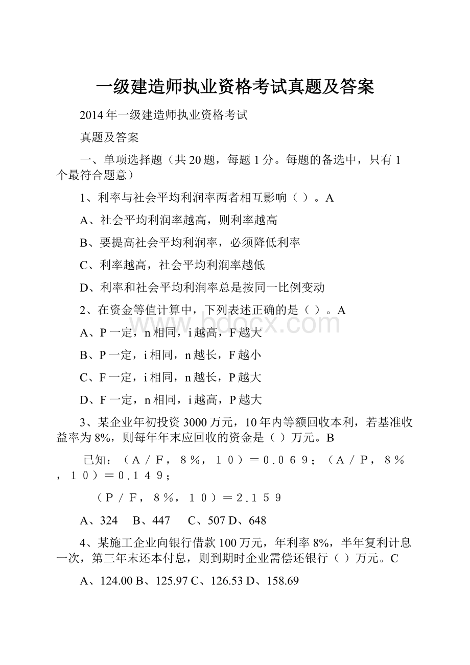 一级建造师执业资格考试真题及答案文档格式.docx_第1页