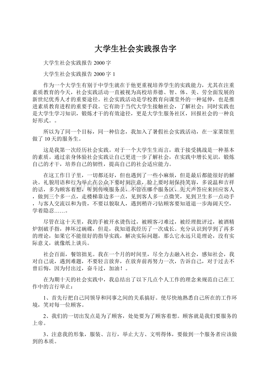 大学生社会实践报告字Word文档格式.docx_第1页