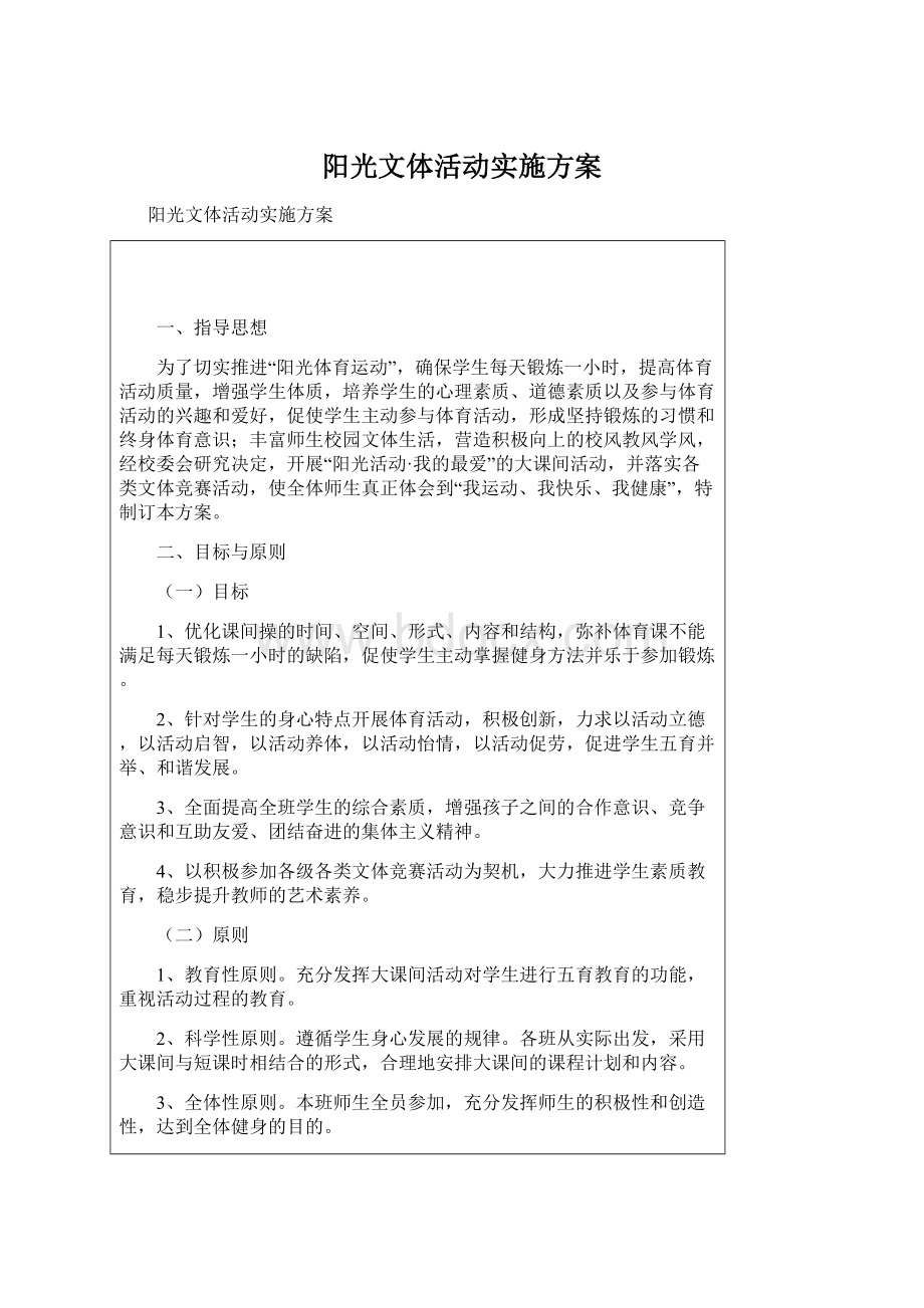 阳光文体活动实施方案.docx