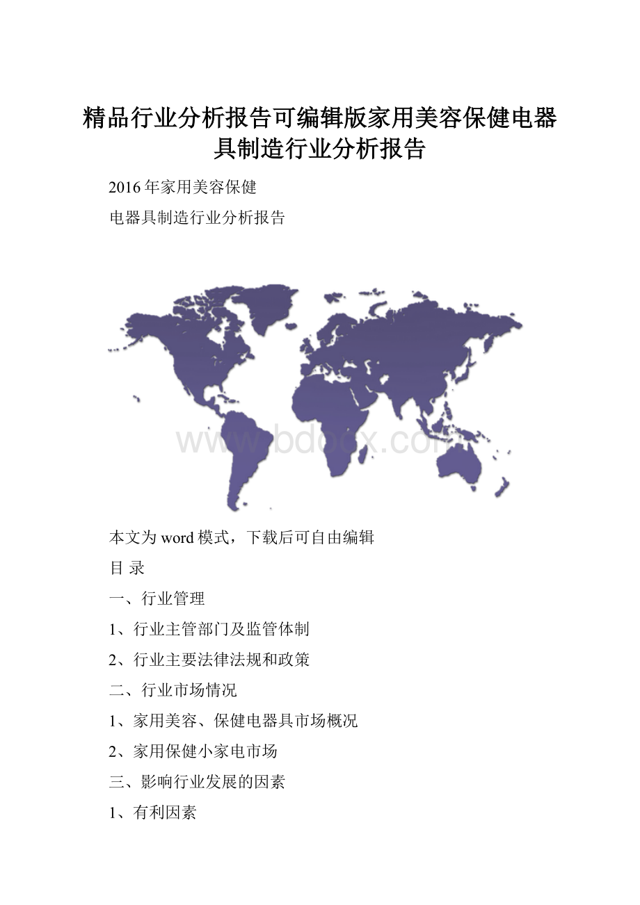 精品行业分析报告可编辑版家用美容保健电器具制造行业分析报告Word文件下载.docx_第1页