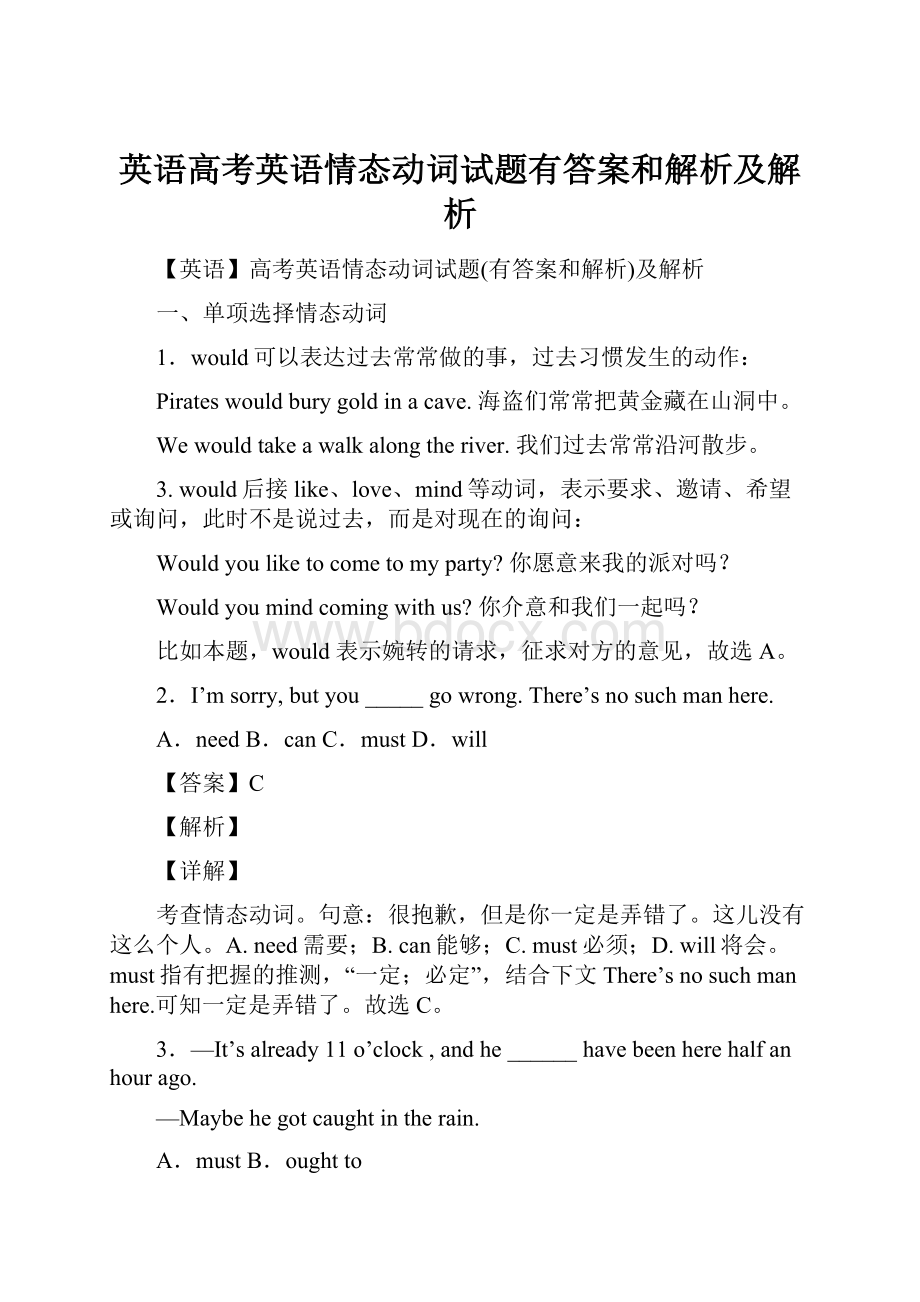 英语高考英语情态动词试题有答案和解析及解析.docx_第1页